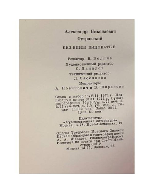 Дополнительное изображение книги «Без вины виноватые»