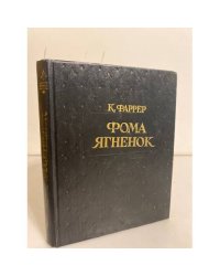 Фома Ягненок