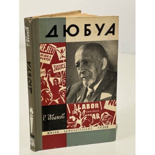 Обложка книги «Дюбуа» — Иванов Роберт Федорович