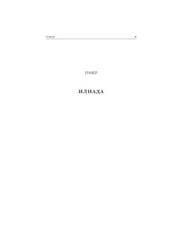 Дополнительное изображение книги «Древнегреческий эпос. Илиада Одиссея Теогония»