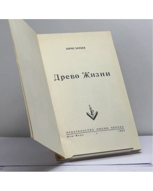 Дополнительное изображение книги «Древо Жизни»