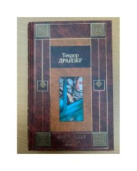 Американская трагедия. В 2 книгах. Книга 2