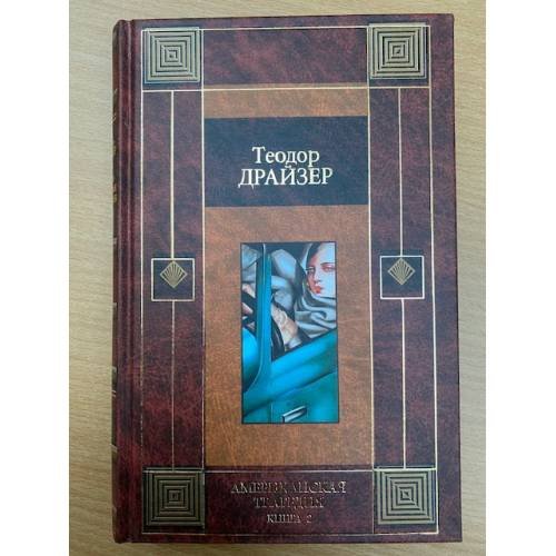 Американская трагедия. В 2 книгах. Книга 2