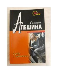 Сердце с глушителем