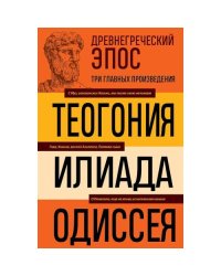 Древнегреческий эпос. Илиада Одиссея Теогония