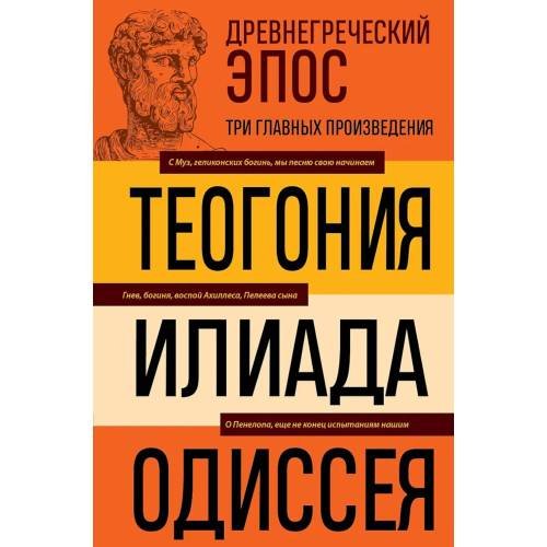 Обложка книги «Древнегреческий эпос. Илиада Одиссея Теогония» — None, ISBN 9785042445590
