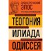 Обложка книги «Древнегреческий эпос. Илиада Одиссея Теогония» — None, ISBN 9785042445590