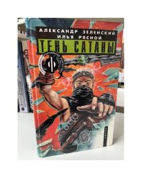 Тень сатаны. В двух книгах. Книга 1