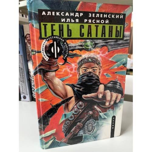 Тень сатаны. В двух книгах. Книга 1