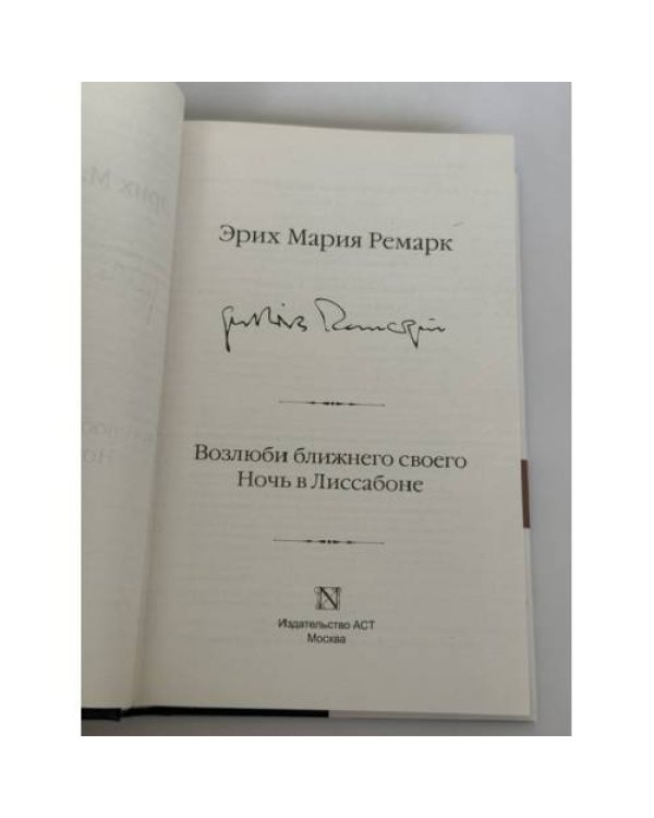 Дополнительное изображение книги «Возлюби ближнего своего. Ночь в Лиссабоне.»