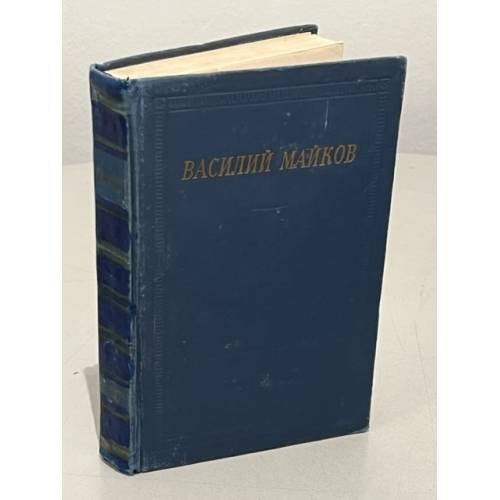 Обложка книги «. Избранные произведения» — Василий Майков