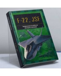 F-22 "Рэптор" и JSF. Американские истребители пятого поколения