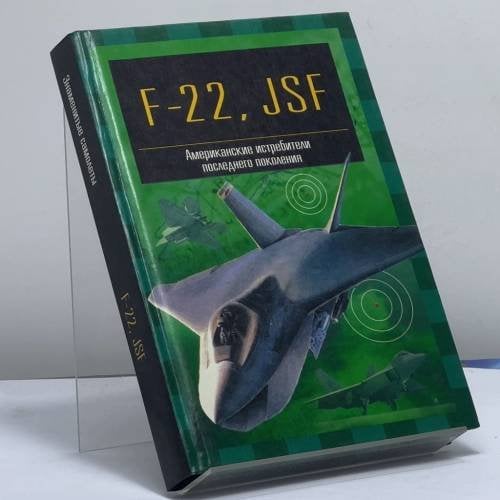 Обложка книги «F-22 "Рэптор" и JSF. Американские истребители пятого поколения» — И. В. Кудишин, ISBN 9785170121205