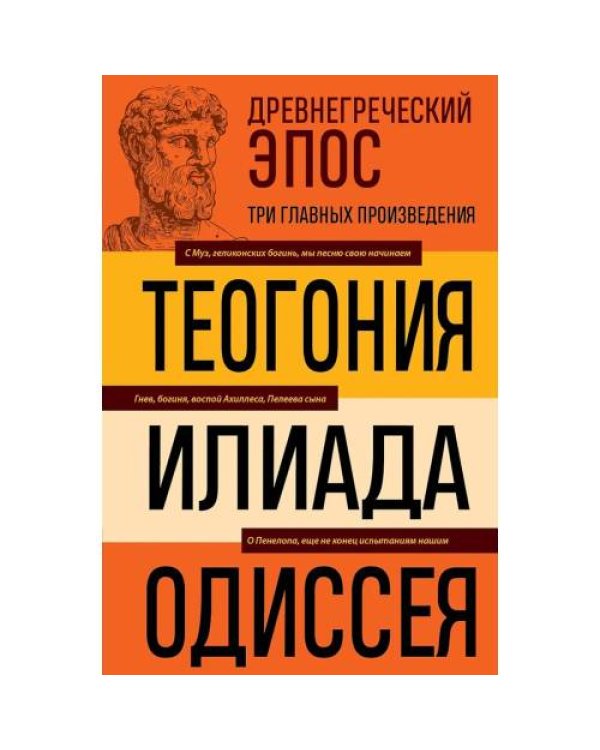 Дополнительное изображение книги «Древнегреческий эпос. Илиада Одиссея Теогония»