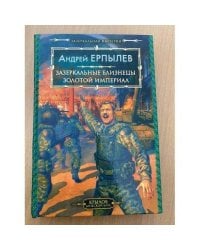 Зазеркальные близнецы. Золотой империал