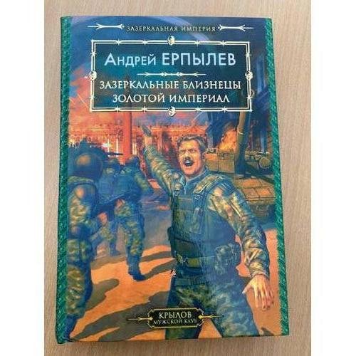 Зазеркальные близнецы. Золотой империал
