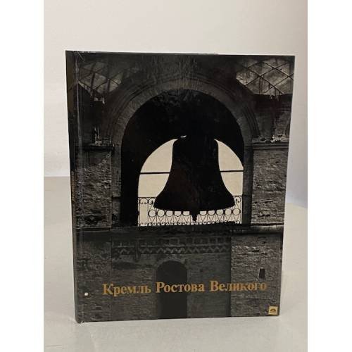 Обложка книги «Кремль Ростова Великого» — В. Баниге