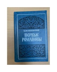 Первые Романовы