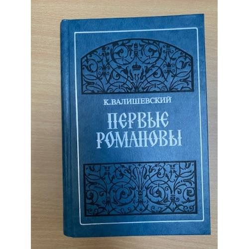 Первые Романовы