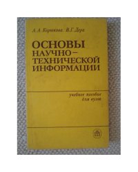 Основы научно-технической информации (L)