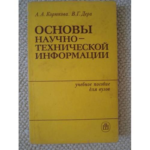 Обложка книги «Основы научно-технической информации (L)» — Автор не указан