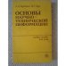 Обложка книги «Основы научно-технической информации (L)» — Автор не указан