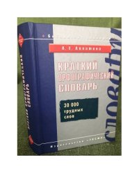 Краткий орфографический словарь. 30000 трудных слов
