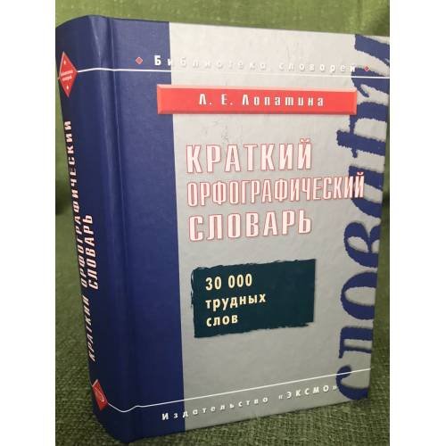 Краткий орфографический словарь. 30000 трудных слов