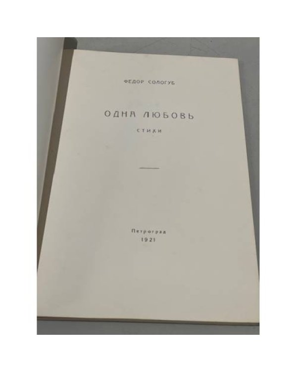Одна любовь