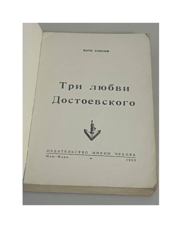 Дополнительное изображение книги «Три любви Достоевского»