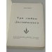 Дополнительное изображение книги «Три любви Достоевского»