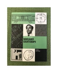 Михаил Охитович