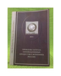 Проблемы запуска инновационных процессов в экономике России