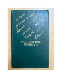 Молдавские повести