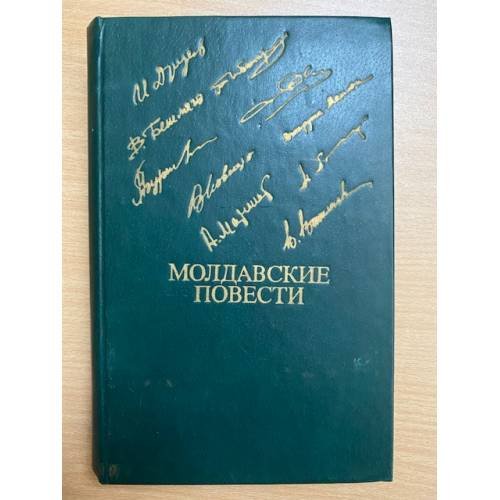 Молдавские повести