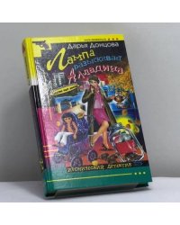 Лампа разыскивает Алладина
