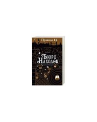 Правило 13. В 3 книгах. Книга 1. Бюро находок