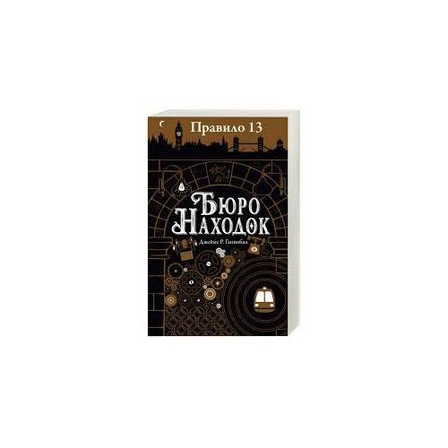 Правило 13. В 3 книгах. Книга 1. Бюро находок