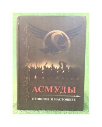 Асмуды. Прошлое и настоящее. 