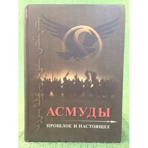 Асмуды. Прошлое и настоящее. 
