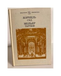 Сид. Тартюф