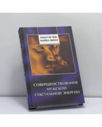 Совершенствование мужской сексуальной энергии