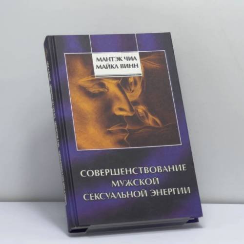 Обложка книги «Совершенствование мужской сексуальной энергии» — Мантэк Чиа, Майкл Винн, ISBN 9785220000993