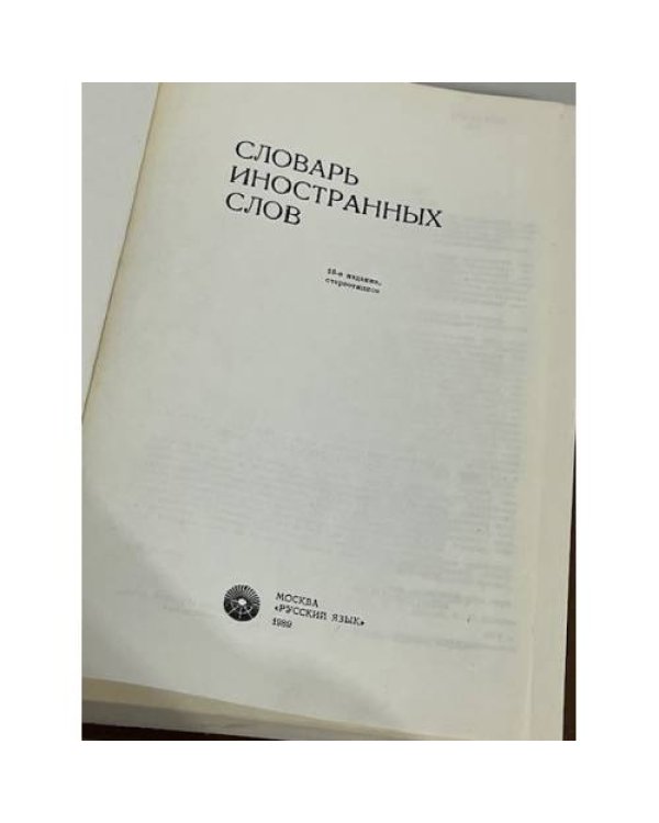 Словарь иностранных слов