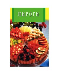 Пироги