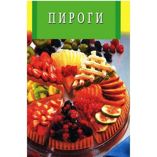 Пироги