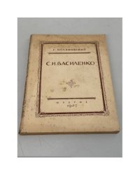С. Н. Василенко