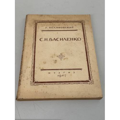 Обложка книги «С. Н. Василенко» — Г. Поляновский