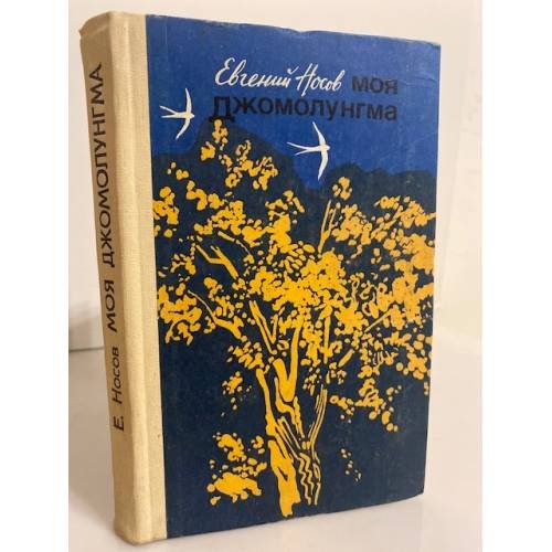 Обложка книги «Моя Джомолунгма» — Носов Евгений Иванович