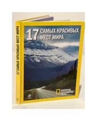 17 самых красивых мест мира